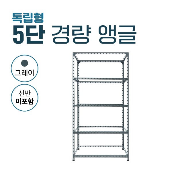 [무료배송]5단 경량 앵글(그레이)